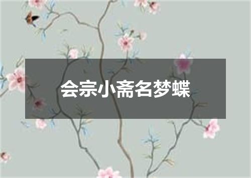 会宗小斋名梦蝶