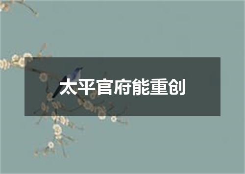 太平官府能重创
