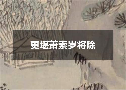 更堪萧索岁将除
