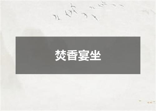 焚香宴坐