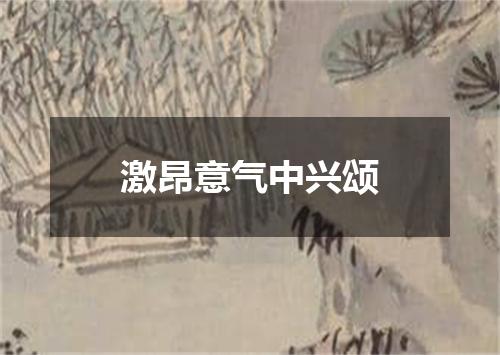 激昂意气中兴颂