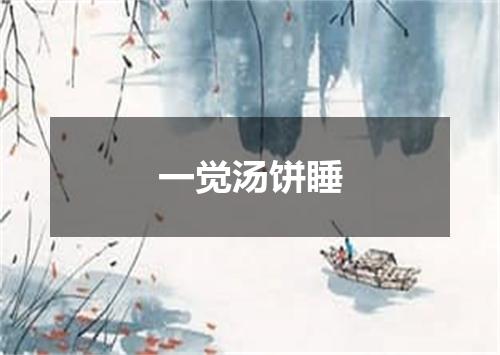 一觉汤饼睡