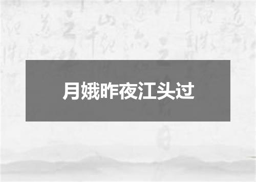 月娥昨夜江头过