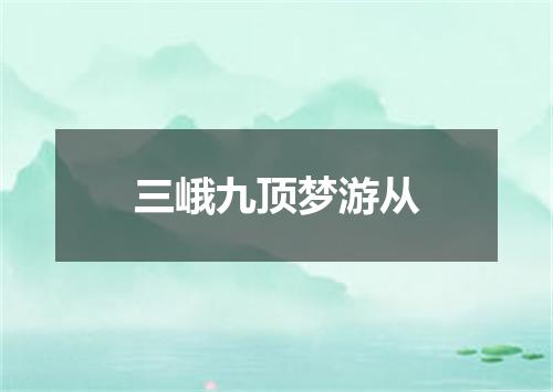 三峨九顶梦游从
