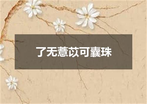 了无薏苡可囊珠