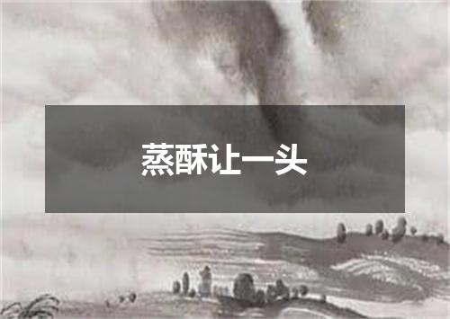 蒸酥让一头