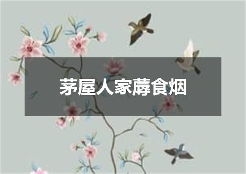 茅屋人家蓐食烟