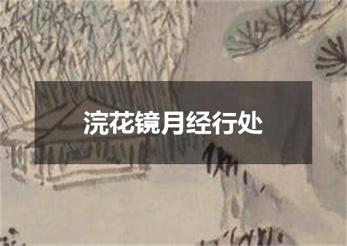 浣花镜月经行处