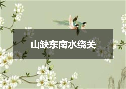 山缺东南水绕关