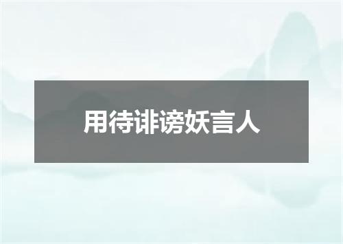 用待诽谤妖言人