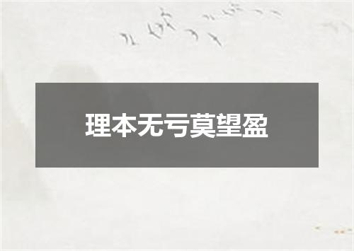 理本无亏莫望盈