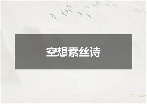 空想素丝诗
