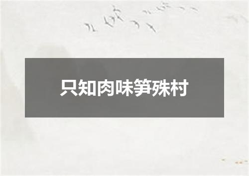 只知肉味笋殊村