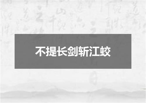 不提长剑斩江蛟