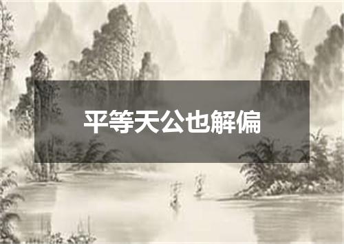 平等天公也解偏