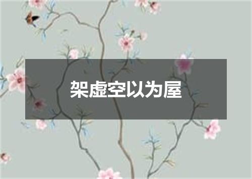 架虚空以为屋