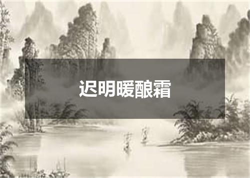 迟明暖酿霜