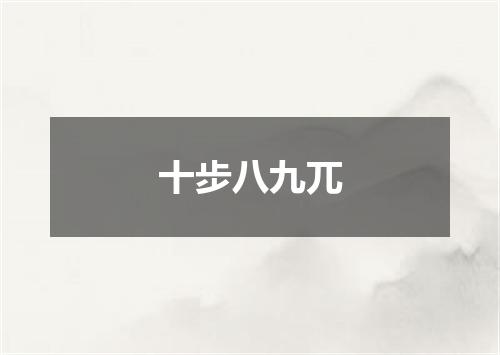 十步八九兀