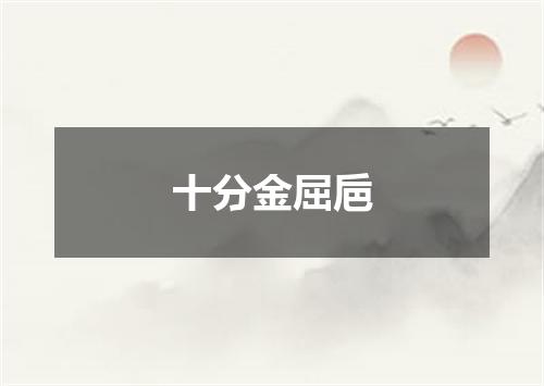 十分金屈巵