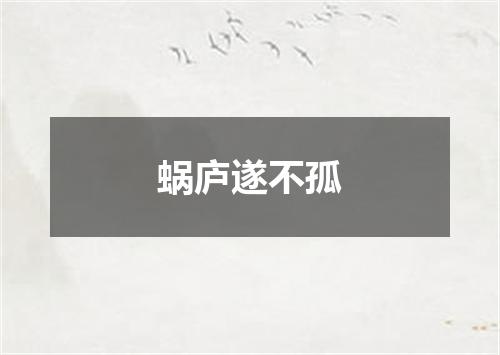 蜗庐遂不孤