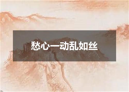 愁心一动乱如丝