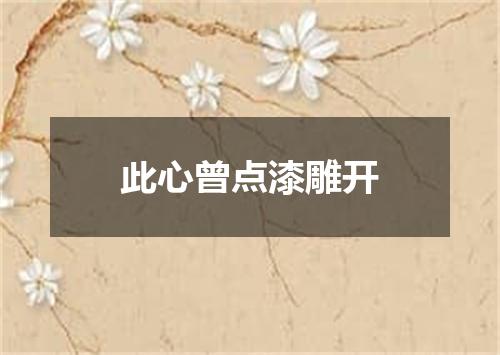 此心曾点漆雕开