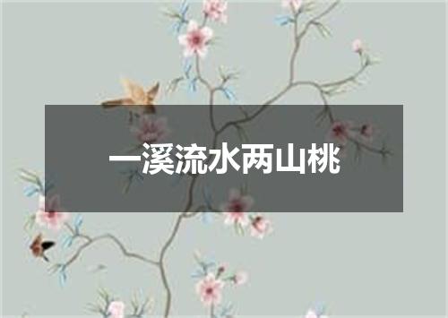 一溪流水两山桃