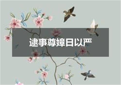 逮事尊嫜日以严