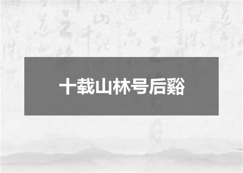 十载山林号后谿