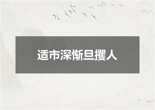 适市深惭旦攫人