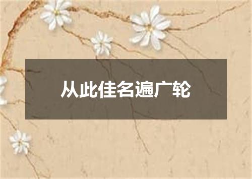 从此佳名遍广轮