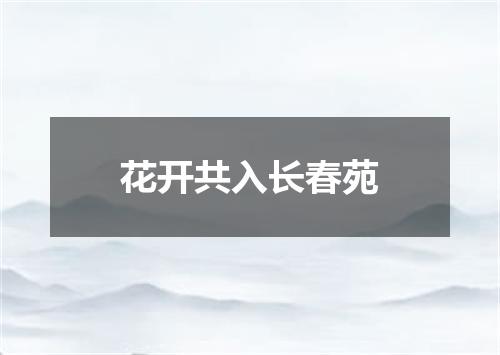 花开共入长春苑