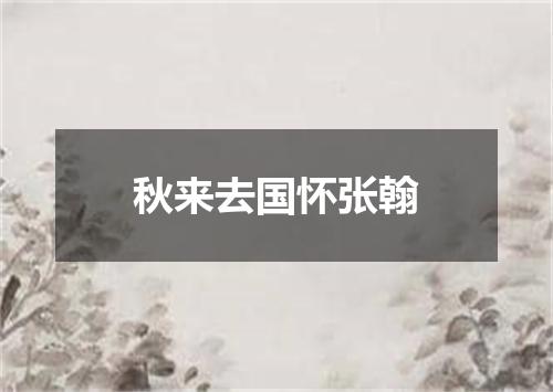 秋来去国怀张翰