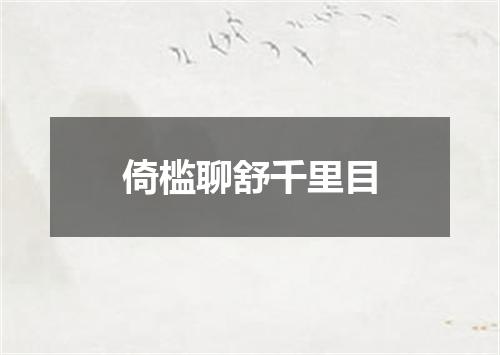 倚槛聊舒千里目