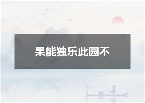 果能独乐此园不