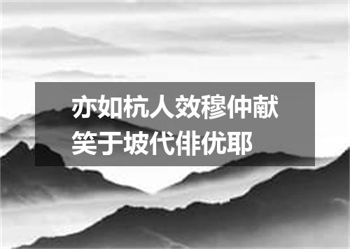 亦如杭人效穆仲献笑于坡代俳优耶