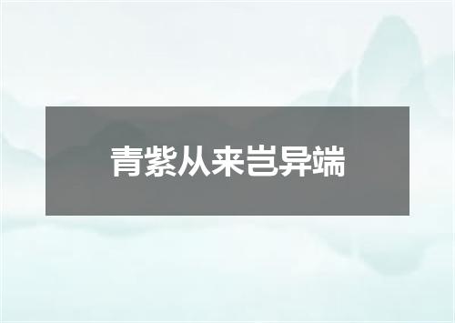 青紫从来岂异端