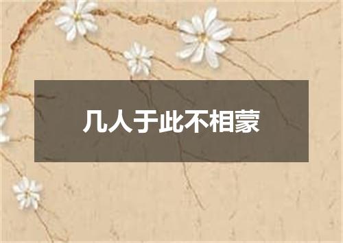 几人于此不相蒙