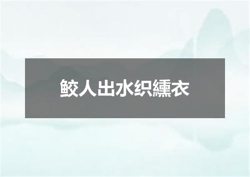 鲛人出水织纁衣