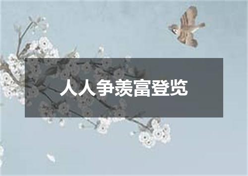人人争羡富登览