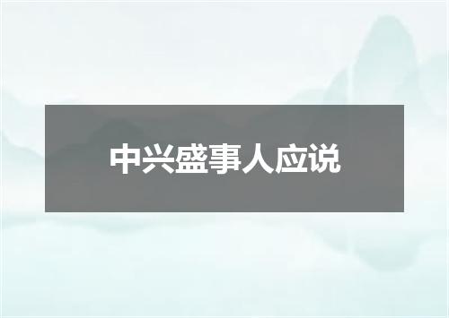 中兴盛事人应说