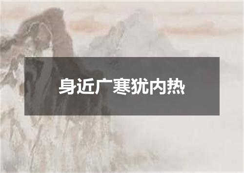 身近广寒犹内热