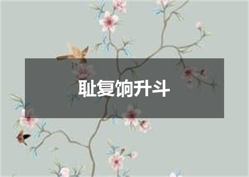 耻复饷升斗