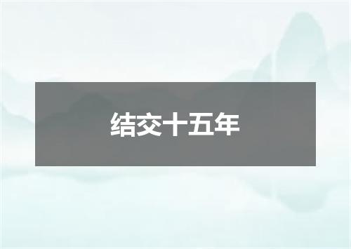 结交十五年