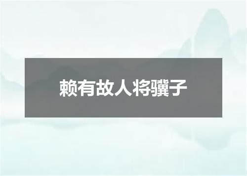 赖有故人将骥子