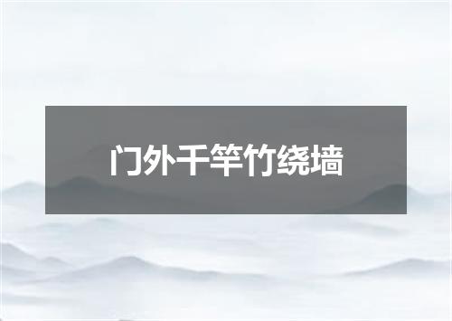 门外千竿竹绕墙