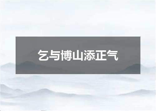 乞与博山添正气