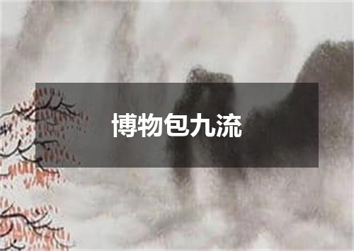 博物包九流