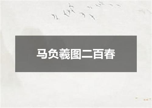 马负羲图二百春
