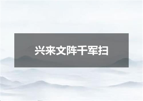 兴来文阵千军扫